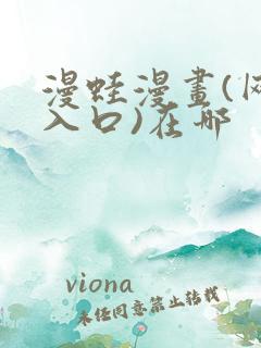 漫蛙漫画(网页入口)在哪