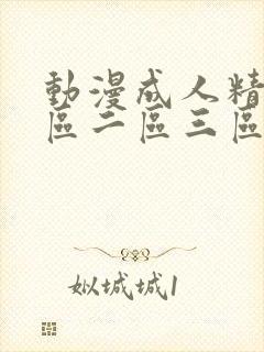 动漫成人精品一区二区三区