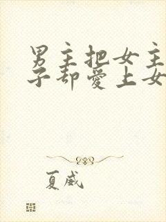 男主把女主当棋子却爱上女主