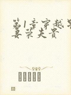 第1章穿越星际妻荣夫贵