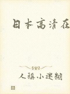 日本高清在线a