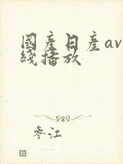 国产日产av在线播放