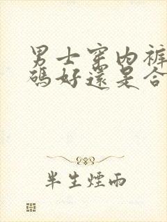 男士穿内裤大一码好还是合适好