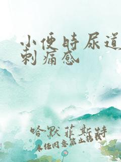 小便时尿道口有刺痛感