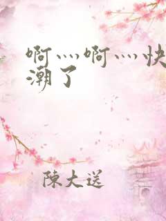 啊灬啊灬快灬高潮了