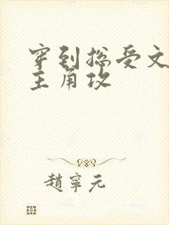 穿到总受文里抢主角攻