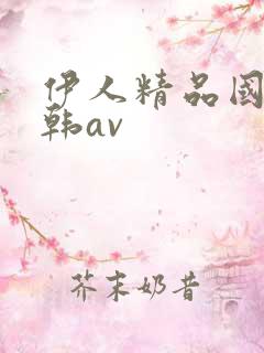 伊人精品国产日韩av