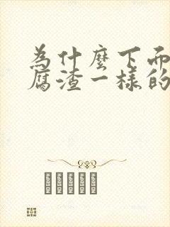 为什么下面有豆腐渣一样的瘙痒