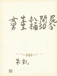 女生扒开屁股给男生桶30分钟网站