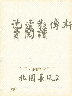 沈清欢傅斯年免费阅读