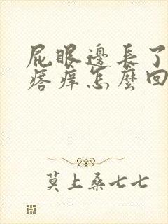 屁眼边长了个疙瘩痒怎么回事