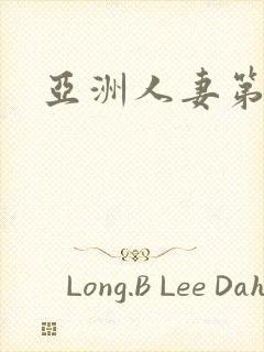 亚洲人妻第十页