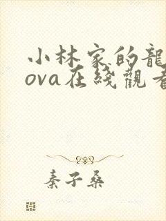 小林家的龙女仆ova在线观看