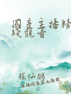 国产主播精品在线观看