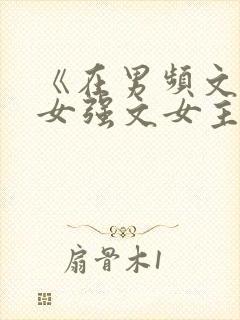 《在男频文里当女强文女主》