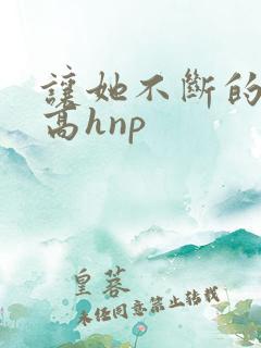 让她不断的怀孕高hnp