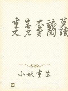 重生不舔莫言全文免费阅读笔趣阁