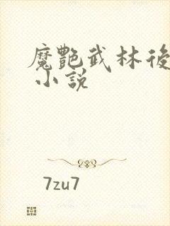 魔艳武林后宫传 小说