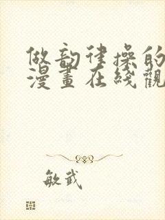 做韵律操的妈妈漫画在线观看