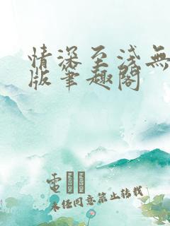 情深至浅无删减版笔趣阁