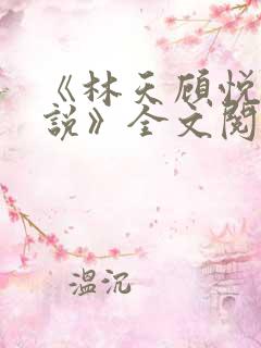 《林天顾悦瑶小说》全文阅读
