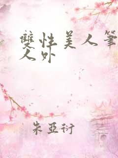 双性美人笔趣阁人外