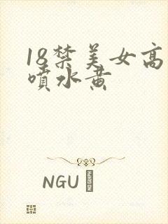 18禁美女高潮喷水黄