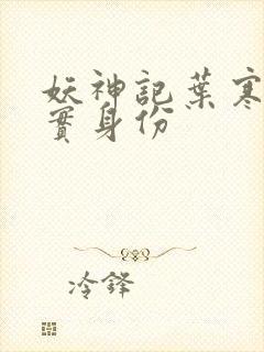 妖神记叶寒的真实身份