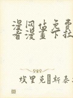 漫网站免费阅读看漫画下拉式