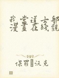 我当道士那些年漫画在线观看