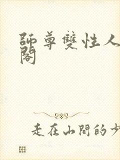 师尊双性人笔趣阁