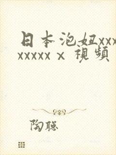 日本泡妞xxxxxxxxⅹ视频