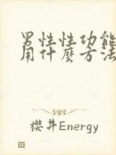 男性性功能减退用什么方法能治好