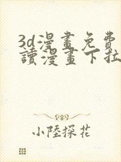 3d漫画免费阅读漫画下拉式在线浏览