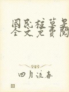 国民校草是女生全文免费阅读下拉式