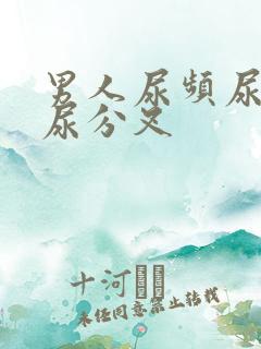 男人尿频尿无力尿分叉