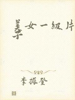 美女一级片大奶子