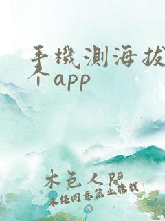 手机测海拔用那个app