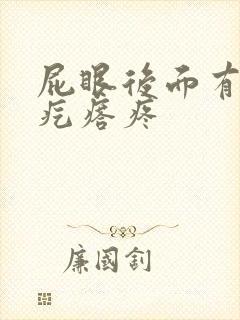 屁眼后面有个硬疙瘩疼