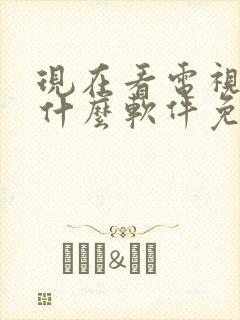 现在看电视剧用什么软件免费呢