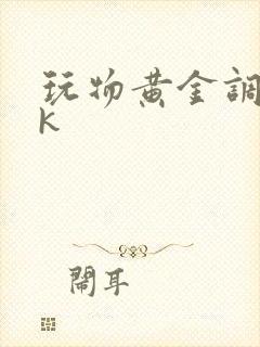 玩物黄金调教vk