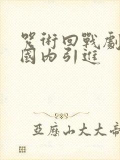 咒术回战剧场版国内引进