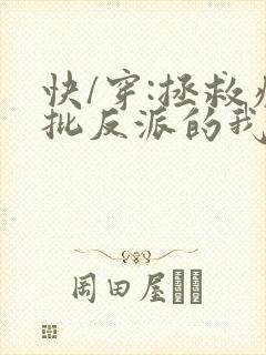 快/穿:拯救疯批反派的我总在
