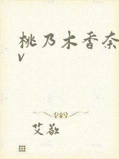 桃乃木香奈a v