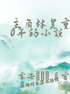 主角林昊重生60年的小说