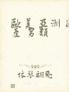 欧美 亚洲 国产 另类