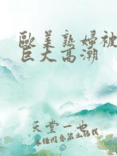 欧美熟妇被黑人巨大高潮