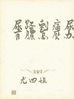 尿路刺痛尿道口有脓怎么办