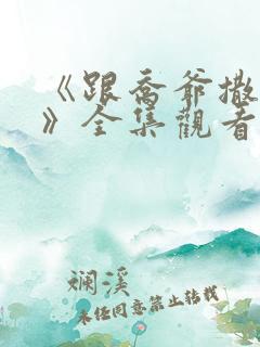 《跟乔爷撒个娇》全集观看