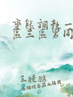 变态调教一区二区三区男同